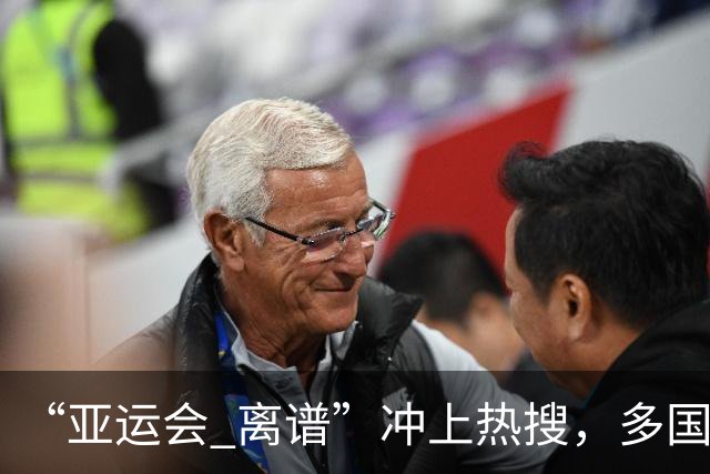 “亚运会 离谱”冲上热搜，多国代表队落地被困机场数小时，不同队伍住宿条件差别很大，国乒住邮轮往返赛场需3小时，中国男篮入住集装箱房