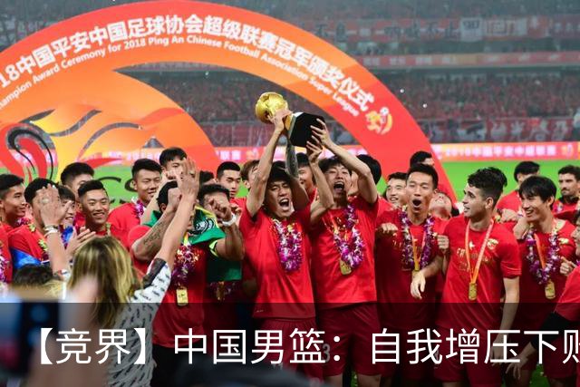 【竞界】中国男篮：自我增压下败给自己体系