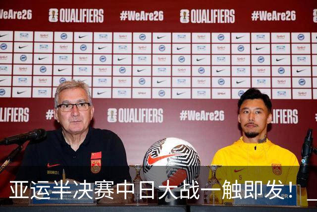 亚运半决赛中日大战一触即发！ 中国男篮需要保持内线优势