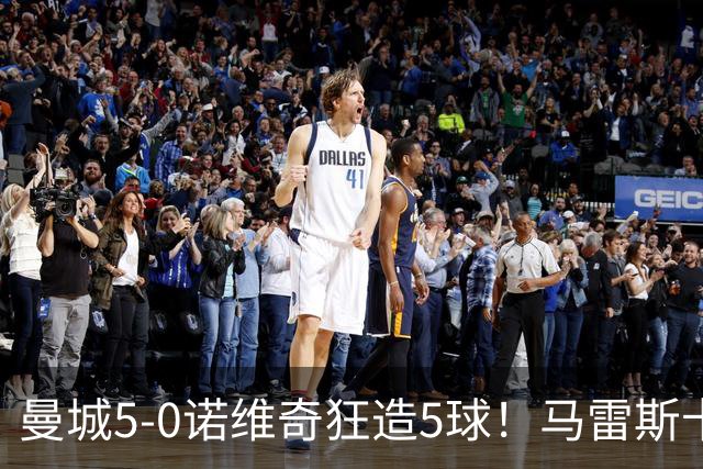 曼城5-0诺维奇狂造5球！马雷斯卡洗白，青训深度曝光